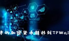 如何将OKEx中的加密货币转