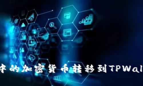 如何将OKEx中的加密货币转移到TPWallet：详细指南
