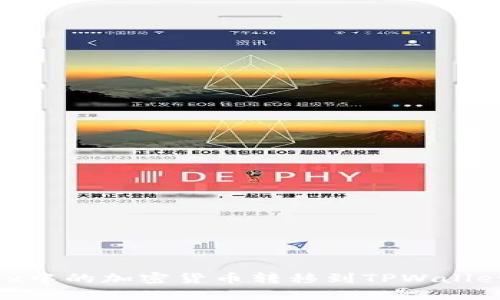 如何将OKEx中的加密货币转移到TPWallet：详细指南