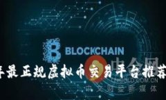 2023年最正规虚拟币交易平