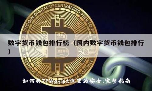 如何将TPWallet设置为安全：完整指南