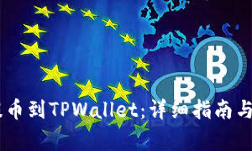 如何将OKEx提币到TPWallet：详细指南与常见问题解答