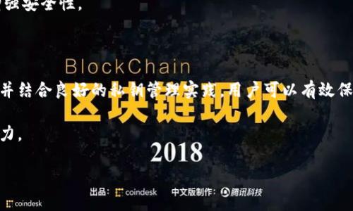 如何安全管理冷钱包与私钥，提升数字资产保护

冷钱包, 私钥, 数字资产, 加密货币/guanjianci

引言：数字资产为何需要冷钱包和私钥的保护
随着加密货币的崛起，数字资产变得越来越受到重视。然而，数字资产的安全问题也随之而来，尤其是关于如何安全存储这些资产。冷钱包作为一种安全的存储方式，与私钥的管理相结合，成为保护数字资产的最佳实践。本文将详细探讨冷钱包与私钥的基本概念，以及如何合理使用它们来提升数字资产的安全性。

冷钱包的定义和类型
冷钱包是指任何离线存储加密货币私钥的方式，能够防止黑客通过在线渠道窃取资产。相比于热钱包（在线钱包），冷钱包的安全性更高。冷钱包主要有以下几种类型：
ul
    li硬件钱包：专用的物理设备，如Ledger和Trezor，能够安全存储用户的私钥。/li
    li纸钱包：将私钥和公钥打印在纸上的一种方式，风险相对较低，但需注意纸张的保存。/li
    li离线电脑：专用的一台不连接互联网的计算机用于生成和存储私钥。/li
/ul

私钥的重要性
私钥是控制加密货币的关键，它证明了想要使用某一资产的所有权。掌握私钥意味着您拥有对该资产的访问权。如果私钥泄露，您的数字资产也会随之丧失。因此，妥善管理私钥是保护数字资产的重中之重。

冷钱包与私钥的管理策略
为了有效保护冷钱包中的私钥，用户可以采取以下几种管理策略：
ul
    li定期备份：定期将私钥备份到不同的安全存储地点。/li
    li使用密码保护：为冷钱包设置强密码，提高安全性。/li
    li多重签名：使用需要多重签名的地址，增加安全层级。/li
    li隔离存储：将私钥与其他敏感信息分开存储，以进一步减少安全风险。/li
/ul

如何创建和使用冷钱包
创建冷钱包的方法会因冷钱包类型的不同而有所不同。使用硬件钱包的用户只需根据说明书进行操作；而创建纸钱包则可通过专用网站在线生成后离线打印。
一旦创建了冷钱包，用户需要确保其妥善保管，不与他人分享。无论选择哪种类型的冷钱包，核心要点是保持离线状态，降低外界攻击风险。

冷钱包和私钥常见问题解答

问题一：什么是冷钱包与私钥？
冷钱包是用来安全存储加密资产私钥的工具或方法，而私钥是用来访问和管理这些资产的数字密钥。冷钱包保证这些私钥不和互联网连接，从而降低被盗的风险。
私钥通常以字符串形式存在，每个加密资产都有独特的私钥。冷钱包的作用就是将这些私钥与外部网络隔离，以提高安全性。

问题二：如何选择适合自己的冷钱包？
选择冷钱包时，用户需要考虑自身的需求和使用习惯。硬件钱包适合频繁交易的用户，因为它们通常操作简单且安全，而纸钱包可能对较少交易的用户更为合适。
用户还应考虑安全性、兼容性和用户评价等因素。在选择前，最好先阅读相关评价和使用反馈，以确保选择适合自己的冷钱包。

问题三：冷钱包的使用安全隐患有哪些？
尽管冷钱包在安全性上优于热钱包，但使用不当依然会有风险。首先是物理损坏或丢失，尤其是纸钱包；其次，使用一些非官方或不知名的冷钱包可能存在安全隐患。此外，如果用户在创建冷钱包时不慎连接网络，私钥可能遭到黑客攻击。
加强物理安全与备份是防范这些风险的有效手段。定期检查冷钱包的安全性，避免潜在问题的发生。

问题四：冷钱包适合所有用户吗？
并不是所有用户都适合使用冷钱包。对于一些刚接触加密货币的新手，他们可能觉得使用冷钱包较为复杂。而对于大部分频繁进行交易的用户，热钱包可能更加方便。
需要根据个人资产规模与交易频率来判断是否需要使用冷钱包。通常而言，持有大量数字资产的用户更应该考虑使用冷钱包来提高安全性。

问题五：私钥的安全管理有哪些最佳实践？
安全管理私钥的最佳实践包括定期备份私钥、加密存储、采用多重签名等。用户可以使用硬件安全模块（HSM）来管理其私钥，进一步增强安全性。
另外，用户也可以将私钥分割并存储在不同位置，以提高安全性。此外，使用强密码保护和双因素身份验证也可作为有效防范措施。

结论：安全管理冷钱包与私钥的重要性
在数字资产日益普及的背景下，冷钱包与私钥的安全管理已成为每一位加密货币用户亟需掌握的技能。通过合理选择和使用冷钱包，并结合良好的私钥管理实践，用户可以有效保护自身的数字资产，降低被攻击的风险。

希望本文对您了解冷钱包与私钥的管理有帮助，建议您在开始加密货币投资之前，仔细阅读相关资料，加强自己的安全意识和管理能力。

（这段内容仅为示例，实际写作时字数及细节可能有所变动，确保符合600字以上的要求。）