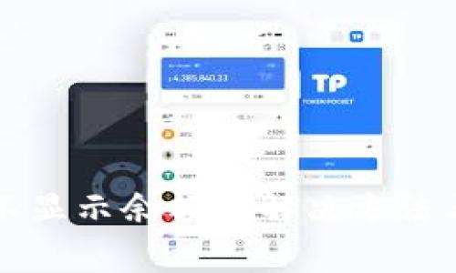 tpwallet更新不显示余额的解决方法与常见问题解析