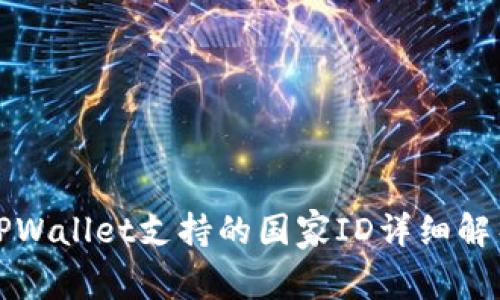 TPWallet支持的国家ID详细解析