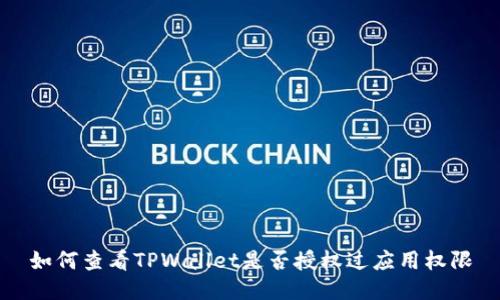 如何查看TPWallet是否授权过应用权限