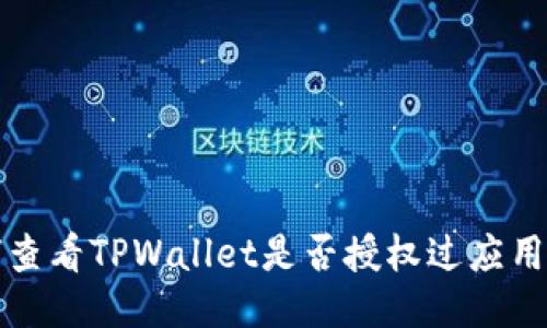 如何查看TPWallet是否授权过应用权限
