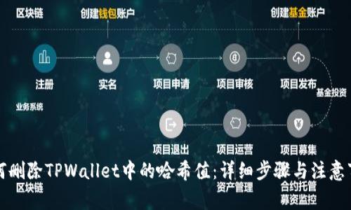 如何删除TPWallet中的哈希值：详细步骤与注意事项