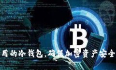 揭秘国内可用的冷钱包，