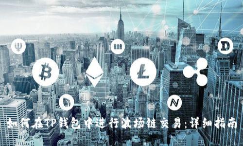 如何在TP钱包中进行波场链交易：详细指南