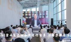 tpwallet货币生态链如何进行