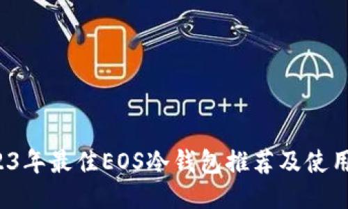  2023年最佳EOS冷钱包推荐及使用指南