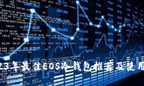  2023年最佳EOS冷钱包推荐及使用指南