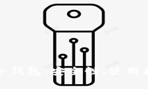 全面解析芯瑞诚信冷钱包：安全性、使用指南及热门问题解答