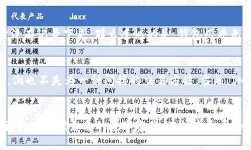 IM钱包1.0官网下载和使用指南
IM钱包, 区块链技术, 数字货币钱包, 下载与安装/guanjianci

引言
随着区块链技术的迅猛发展，数字货币钱包逐渐成为广大用户进行数字资产管理的重要工具。IM钱包作为一款新兴的数字货币钱包，其1.0版本也于近期正式上线。本文将详细介绍IM钱包1.0的官网下载、使用指南，并解答用户在使用过程中可能遇到的问题。

IM钱包1.0的主要特点
IM钱包1.0具备多项功能和优势，适用于各类用户，尤其是刚刚接触数字货币的初学者。首先，IM钱包支持多种数字资产的存储与管理，包括主流的比特币、以太坊等，让用户在单一平台上即可完成各种操作。其次，其安全性也得到极大的提升，采用了多重加密技术和冷存储方式，以保障用户资产安全。此外，IM钱包的界面设计，易于和操作。

IM钱包1.0官网下载流程
如果您希望下载IM钱包1.0，可以按照以下步骤进行：
ol
    li访问IM钱包的官方网站。/li
    li找到下载页面，选择适合您设备的版本（如Android、iOS或PC版）进行下载。/li
    li确认您下载的文件来自官方网站，以避免下载到恶意软件。/li
    li完成下载后，按照提示进行安装。/li
/ol
安装完成后，您可以通过注册或导入已有钱包的方式，开始使用IM钱包。

IM钱包的使用方法
安装完IM钱包后，用户可以通过以下步骤进行基本的使用：
ol
    li注册账户：首次使用时，用户需要填写相应的注册信息，包括邮箱和密码，完成实名认证。/li
    li钱包设置：注册后，用户可以设置钱包的各项参数，包括安全设置和通知设置。/li
    li资金管理：用户可以通过转账、充值等方式，将数字资产存入钱包中。/li
    li交易操作：IM钱包支持用户直接进行数字货币的购买和交易，用户可以在钱包中随时查看账户余额、交易记录等信息。/li
/ol

如何保护您的IM钱包安全
安全是用户使用数字货币钱包时最关注的问题之一。IM钱包提供了一系列安全措施，包括：
ul
    li强密码设置：用户必须设置复杂密码，以防止他人非法访问。/li
    li双重身份验证：开启双重身份验证，可以增强账户的安全性。/li
    li备份钱包：定期备份钱包数据，以防数据丢失带来的损失。/li
/ul

常见问题解答

问题一：IM钱包1.0的安全性如何？
在选择数字货币钱包时，安全性往往是用户最关注的因素。IM钱包1.0采用较为先进的安全技术，确保用户的数字资产安全。首先，IM钱包的私钥存储在用户本地设备上，而不是服务器上，这样即使服务器受到攻击，用户的资产也不会受到影响。此外，IM钱包还实施了多重签名机制，确保转账过程的安全性。不过用户自身也必须采取相应的安全措施，例如使用强密码、定期备份等，来确保账户的安全性。

问题二：IM钱包支持哪些数字货币？
IM钱包1.0旨在满足多样化的用户需求，支持多种主流数字货币的存储和交易。用户可以在IM钱包中找到像比特币（BTC）、以太坊（ETH）等热门币种，以及一些新兴的山寨币。这种多币种的支持，让用户能够在一个平台上实现更为高效的数字资产管理。同时，IM钱包也在不断评估和增加新的货币种类，以跟上市场的发展。

问题三：IM钱包的使用费用如何？
关于IM钱包的使用费用，其实是一个比较复杂的问题。在IM钱包中，用户在进行交易时可能需要支付少量的交易手续费，这个费用通常与网络的拥堵程度有关。而在转账方面，不同的数字货币有不同的手续费标准，例如比特币的手续费就可能高于某些小币种。不过，相对来说，IM钱包的交易费用在行业内算是比较合理的。此外，IM钱包本身是免费的，用户只需要通过它来管理他们的数字资产。

问题四：如何找回丢失的IM钱包？
丢失钱包是用户常常会面对的一个问题，尤其是当他们没有妥善保存自己的恢复助记词时。IM钱包在用户注册时会提供一组助记词，这是找回钱包的唯一方法。如果用户在注册时没有记录下来，那么遗憾的是，钱包几乎无法找回。因此，为了避免这种情况，用户应当在注册后立即将助记词记录并保存到安全的地方，确保在需要时能够找回钱包。

问题五：IM钱包是否支持交易所连接？
IM钱包的设计初衷是为用户提供安全、便捷的数字资产管理工具，目前1.0版本并不直接支持与交易所的连接。然而，用户可以将自己的IM钱包地址用于交易所的提取或充值操作。倒也不失为一种间接的交易方法。当然，IM钱包也在不断听取用户需求，未来版本可能会考虑集成更多交易所的功能，提升用户的使用体验。

总结
综上所述，IM钱包1.0是一款兼具安全性和使用便捷性的数字货币钱包，适合广大的数字货币用户。无论是下载、使用还是安全管理，IM钱包都提供了详尽的指导和支持，帮助用户更好地管理自己的数字资产。在快速发展的区块链市场中，IM钱包为用户提供了一个可靠的选择。如果您希望下载并使用IM钱包1.0，现在就可以开始这个数字资产管理的旅程！