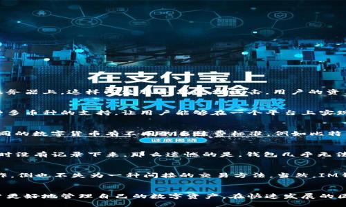 IM钱包1.0官网下载和使用指南
IM钱包, 区块链技术, 数字货币钱包, 下载与安装/guanjianci

引言
随着区块链技术的迅猛发展，数字货币钱包逐渐成为广大用户进行数字资产管理的重要工具。IM钱包作为一款新兴的数字货币钱包，其1.0版本也于近期正式上线。本文将详细介绍IM钱包1.0的官网下载、使用指南，并解答用户在使用过程中可能遇到的问题。

IM钱包1.0的主要特点
IM钱包1.0具备多项功能和优势，适用于各类用户，尤其是刚刚接触数字货币的初学者。首先，IM钱包支持多种数字资产的存储与管理，包括主流的比特币、以太坊等，让用户在单一平台上即可完成各种操作。其次，其安全性也得到极大的提升，采用了多重加密技术和冷存储方式，以保障用户资产安全。此外，IM钱包的界面设计，易于和操作。

IM钱包1.0官网下载流程
如果您希望下载IM钱包1.0，可以按照以下步骤进行：
ol
    li访问IM钱包的官方网站。/li
    li找到下载页面，选择适合您设备的版本（如Android、iOS或PC版）进行下载。/li
    li确认您下载的文件来自官方网站，以避免下载到恶意软件。/li
    li完成下载后，按照提示进行安装。/li
/ol
安装完成后，您可以通过注册或导入已有钱包的方式，开始使用IM钱包。

IM钱包的使用方法
安装完IM钱包后，用户可以通过以下步骤进行基本的使用：
ol
    li注册账户：首次使用时，用户需要填写相应的注册信息，包括邮箱和密码，完成实名认证。/li
    li钱包设置：注册后，用户可以设置钱包的各项参数，包括安全设置和通知设置。/li
    li资金管理：用户可以通过转账、充值等方式，将数字资产存入钱包中。/li
    li交易操作：IM钱包支持用户直接进行数字货币的购买和交易，用户可以在钱包中随时查看账户余额、交易记录等信息。/li
/ol

如何保护您的IM钱包安全
安全是用户使用数字货币钱包时最关注的问题之一。IM钱包提供了一系列安全措施，包括：
ul
    li强密码设置：用户必须设置复杂密码，以防止他人非法访问。/li
    li双重身份验证：开启双重身份验证，可以增强账户的安全性。/li
    li备份钱包：定期备份钱包数据，以防数据丢失带来的损失。/li
/ul

常见问题解答

问题一：IM钱包1.0的安全性如何？
在选择数字货币钱包时，安全性往往是用户最关注的因素。IM钱包1.0采用较为先进的安全技术，确保用户的数字资产安全。首先，IM钱包的私钥存储在用户本地设备上，而不是服务器上，这样即使服务器受到攻击，用户的资产也不会受到影响。此外，IM钱包还实施了多重签名机制，确保转账过程的安全性。不过用户自身也必须采取相应的安全措施，例如使用强密码、定期备份等，来确保账户的安全性。

问题二：IM钱包支持哪些数字货币？
IM钱包1.0旨在满足多样化的用户需求，支持多种主流数字货币的存储和交易。用户可以在IM钱包中找到像比特币（BTC）、以太坊（ETH）等热门币种，以及一些新兴的山寨币。这种多币种的支持，让用户能够在一个平台上实现更为高效的数字资产管理。同时，IM钱包也在不断评估和增加新的货币种类，以跟上市场的发展。

问题三：IM钱包的使用费用如何？
关于IM钱包的使用费用，其实是一个比较复杂的问题。在IM钱包中，用户在进行交易时可能需要支付少量的交易手续费，这个费用通常与网络的拥堵程度有关。而在转账方面，不同的数字货币有不同的手续费标准，例如比特币的手续费就可能高于某些小币种。不过，相对来说，IM钱包的交易费用在行业内算是比较合理的。此外，IM钱包本身是免费的，用户只需要通过它来管理他们的数字资产。

问题四：如何找回丢失的IM钱包？
丢失钱包是用户常常会面对的一个问题，尤其是当他们没有妥善保存自己的恢复助记词时。IM钱包在用户注册时会提供一组助记词，这是找回钱包的唯一方法。如果用户在注册时没有记录下来，那么遗憾的是，钱包几乎无法找回。因此，为了避免这种情况，用户应当在注册后立即将助记词记录并保存到安全的地方，确保在需要时能够找回钱包。

问题五：IM钱包是否支持交易所连接？
IM钱包的设计初衷是为用户提供安全、便捷的数字资产管理工具，目前1.0版本并不直接支持与交易所的连接。然而，用户可以将自己的IM钱包地址用于交易所的提取或充值操作。倒也不失为一种间接的交易方法。当然，IM钱包也在不断听取用户需求，未来版本可能会考虑集成更多交易所的功能，提升用户的使用体验。

总结
综上所述，IM钱包1.0是一款兼具安全性和使用便捷性的数字货币钱包，适合广大的数字货币用户。无论是下载、使用还是安全管理，IM钱包都提供了详尽的指导和支持，帮助用户更好地管理自己的数字资产。在快速发展的区块链市场中，IM钱包为用户提供了一个可靠的选择。如果您希望下载并使用IM钱包1.0，现在就可以开始这个数字资产管理的旅程！