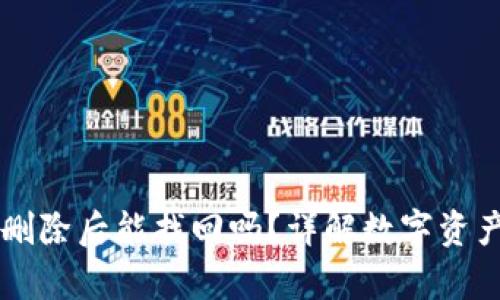 TPWallet删除后能找回吗？详解数字资产恢复方法