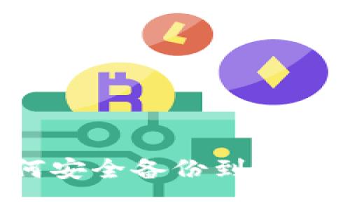 数字货币如何安全备份到冷钱包：全面指南