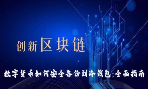 数字货币如何安全备份到冷钱包：全面指南