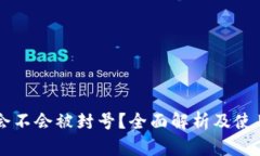 TPWallet会不会被封号？全面