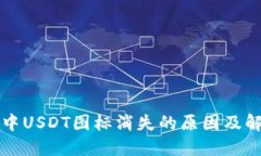冷钱包中USDT图标消失的原