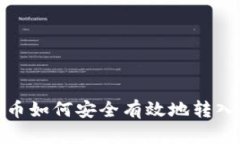 数字货币如何安全有效地
