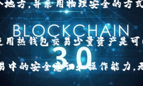 biao ti/biao ti冷钱包可以转热钱包吗？详解冷钱包与热钱包的区别与转账方法/biao ti

冷钱包, 热钱包, 加密货币, 钱包转账/guanjianci

什么是冷钱包和热钱包？
随着加密货币的普及，持有和管理数字资产的方式也逐渐被更多人所了解。这其中，冷钱包和热钱包是两种主要的钱包类型。冷钱包顾名思义是将数字资产存储在离线状态下，适合长期保存，安全性极高，通常不与网络直接连接。热钱包则相反，它可以随时连接互联网，适合频繁使用和交易，但由于在线状态，安全性相对较低。

冷钱包的典型例子包括硬件钱包（如Ledger和Trezor）和纸钱包。它们在存储私钥时不会与任何网络连接，从而避免了黑客攻击的风险。而热钱包则包括软件钱包（如Exodus、Coinbase等），它们提供便利的交易功能，用户可以随时便捷地进行加密货币交易。

冷钱包如何转移加密货币到热钱包？
冷钱包可以转热钱包，实际上这是一个非常常见的操作。操作过程如下：

ol
    listrong准备工作：/strong确保你有一个冷钱包和一个热钱包的账户，并且你已经知道如何访问这两种钱包的界面。/li
    listrong获取收款地址：/strong登录到你的热钱包，找到“接收”或“存款”选项，获取你的热钱包地址。这是一个特别的字符串，用于接收资金。/li
    listrong打开冷钱包：/strong根据你的冷钱包类型，连接硬件钱包（通过USB）或访问纸钱包上的私钥。/li
    listrong发起转账：/strong在冷钱包界面，输入你从热钱包获得的地址，选择要转移的加密货币及数量。注意：确保所有信息都是正确的！/li
    listrong确认转账：/strong在冷钱包中进行多个确认步骤，以确保资金安全及转账无误。/li
    listrong验证交易：/strong转账发出后，等待区块链网络确认。你可以在热钱包中查看交易状态。/li
/ol

以上是将冷钱包中的数字资产转移到热钱包的基本步骤，但在操作过程中有几个细节需要特别注意，确保你的资产得到充分的保护。

冷钱包和热钱包的安全性对比
冷钱包通常被认为是最安全的加密货币存储方式。由于它是不联网的，黑客几乎无法接触到存储资产的私钥。此外，它的物理形式也带来了额外的安全层次，用户可以将其保存在安全的地方，避免因为设备损坏而丢失数字资产。

而热钱包虽然便捷，但由于其连接互联网的特性，安全风险相对较高。用户账号可能受到网络攻击，可能遭遇钓鱼网站、恶意软件等威胁。此外，热钱包的使用通常需要存储一些敏感信息，如果用户不当操作或未能保护好密码，资产可能会遭受损失。

为了提高热钱包的安全性，一些用户选择将少量的资金保存在热钱包中，并将大部分数字资产存储在冷钱包中，从而在确保资产安全的同时，保持一定的交易便利性。

转账过程中的常见问题
在将资产从冷钱包转移到热钱包时，用户可能会遇到不同的问题。以下是几个常见的问题：

1. 如果转账错误，应该怎么办？
如果转账过程中，用户输入了错误的收款地址或金额，转账后的资产就无法找回。对于加密货币来说，一旦交易被网络确认，不可撤销。若你发现问题，应第一时间联系钱包客服，但通常他们也无法帮助找回资金。因此，在进行转账操作前，确保自己仔细核对所有信息并进行多次确认，可以有效规避这种情况。

2. 转账需要多长时间？
转账的时间取决于多个因素，包括网络的当前拥挤情况、你选择的交易费用等。通常在区块链网络中，较高的交易费用意味着交易会得到优先处理，确认时间较短。而较低的费用可能导致交易确认较慢，甚至可能在拥挤的网络中被遗忘。在进行转账操作前，可以参考当前网络的费用行情，选择合适的费用进行操作。

3. 如何提高我的冷钱包安全性？
提高冷钱包的安全性可以从多个方面入手。首先，确保将冷钱包保存在安全的地方，避免高温潮湿或易受损的环境。其次，定期备份冷钱包的信息，确保在设备损坏情况下可以恢复数据。此外，使用复杂且唯一的密码，并定期更新，避免2次使用相同密码对于其它账户。

4. 如果我的冷钱包丢失，怎么处理？
如果冷钱包丢失但备份了助记词或私钥，则可以通过这些信息在新钱包中恢复资产。确保这些信息的保存是安全的，理想情况下，将备份存储在多个地方，并采用物理安全的方式进行保存，避免信息被黑客盗取。如果没有备份，则资产将无法找回。

5. 热钱包适合长时间持有资产吗？
热钱包通常不适合长时间持有大量资产，因为其连网特性增加了安全风险。如果用户计划长期持有数字资产，建议转移至冷钱包中加以保存。单纯使用热钱包交易少量资产是可以的，但用户需要定期检查交易，确保安全。

通过以上对冷钱包和热钱包之间的转账细节及常见问题的深度解析，希望能帮助用户更全面地理解它们之间的关系，进而增强自身在加密货币交易中的安全意识和操作能力。无论是选择冷钱包还是热钱包，都应根据个人需求及对安全的认知做出合理的选择。合理利用两者的优缺点，将能够更好地保护用户的数字资产。