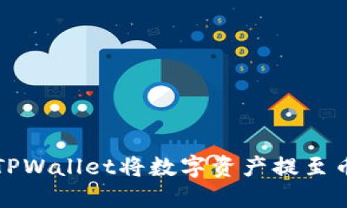 如何通过TPWallet将数字资产提至币安交易所