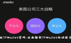 安卓版TPWallet官网：全面解