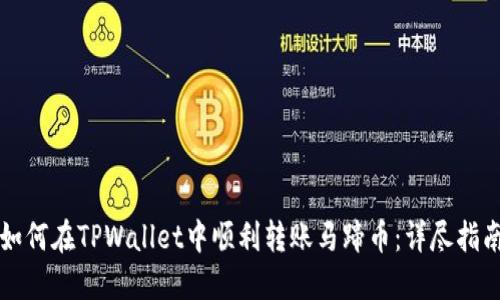 如何在TPWallet中顺利转账马蹄币：详尽指南