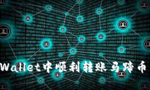 如何在TPWallet中顺利转账马蹄币：详尽指南
