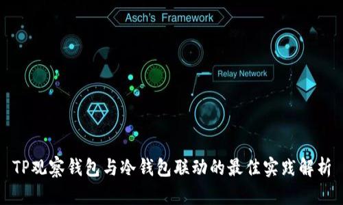 TP观察钱包与冷钱包联动的最佳实践解析