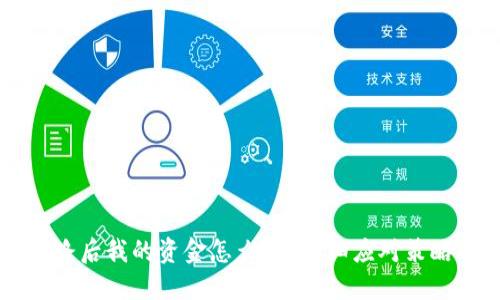 TPWallet跑路后我的资金怎么办？详细应对策略与解决方案