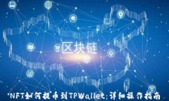 NFT如何提币到TPWallet：详细