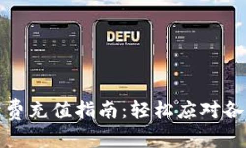 tpwallet手续费充值指南：轻松应对各种手续费问题