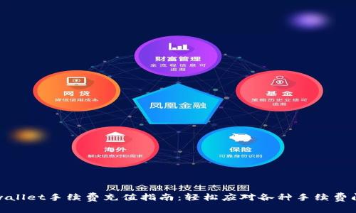 tpwallet手续费充值指南：轻松应对各种手续费问题
