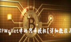 如何取消TPWallet中的代币授