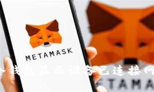 如何解决冷钱包显示设备已连接网络的问题？