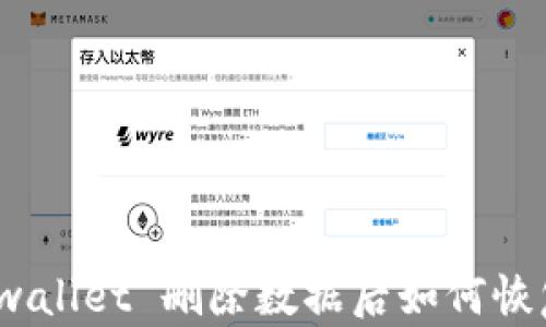 
tpwallet 删除数据后如何恢复？
