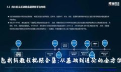 冷钱包折纸教程视频合集