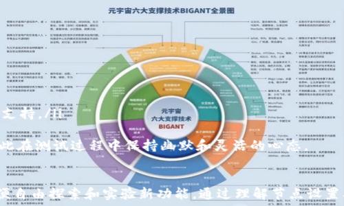   
tpwalletok测试链节点设置

tpwallet, 测试链, 节点设置, 区块链/guanjianci

什么是TPWallet？
TPWallet是一个基于区块链技术的钱包，支持多种数字资产的存储和交易。随着区块链技术的不断发展，TPWallet为了满足用户对于资产管理和交易的需求，推出了测试链功能。测试链允许开发者和用户在不影响主链的情况下，进行开发和测试。本文将详细介绍如何设置TPWallet的测试链节点。

什么是测试链？
测试链（Testnet）是指为开发和测试应用而创建的一个区块链网络。它与主链（Mainnet）并行运行，主要用于开发者在进行软件开发、测试新的功能、调试和用户测试时使用。测试链的交易不涉及真实的经济价值，通常使用测试代币。通过使用测试链，开发者可以在不花费真实资金的情况下，测试他们的应用和智能合约。

如何设置TPWallet的测试链节点？
要设置TPWallet的测试链节点，您需要按照以下步骤进行操作：
ol
listrong下载TPWallet：/strong首先，确保您已经下载并安装了TPWallet客户端。您可以在TPWallet的官方网站上找到相关链接。/li
listrong配置钱包：/strong打开TPWallet客户端，在欢迎界面中选择“设置”，进入设置界面后，您会看到网络设置选项。选择“网络”选项卡，并选择“添加节点”。/li
listrong输入节点信息：/strong您需要输入测试链节点的地址和端口等信息，这些信息通常可以在TPWallet的官方文档或社区中获取。确保输入的信息是准确的，以免影响您的连接。/li
listrong保存设置：/strong完成节点信息的输入后，点击“保存”按钮，然后返回主界面。在主界面中，您将看到已连接的测试链节点信息。/li
listrong测试连接：/strong最后，为确保设置成功，您可以进行一次简单的测试交易，查看是否能够成功连接并进行交易。/li
/ol

TPWallet中的节点类型
在TPWallet中，您可以设置不同类型的节点，主要包括全节点和轻节点。
strong全节点：/strong全节点负责验证和广播区块链交易，存储整个区块链的数据。由于全节点需要大量的存储空间和网络带宽，所以一般适合技术能力较强的用户或开发者使用。
strong轻节点：/strong轻节点只下载区块链的一部分数据，通过与全节点进行交互完成验证。由于资源占用少，适合日常用户。

常见问题解答
1. 如何获取测试链代币？
在TPWallet的测试链中，您需要获取测试代币才能进行转账和交易。通常情况下，测试链的代币是通过水龙头（Faucet）获取的。水龙头是一个模拟的应用程序，它可以为用户提供免费的测试代币。具体步骤如下：
ol
li访问TPWallet测试链的官方网站，查找水龙头的入口。/li
li输入您的钱包地址。/li
li完成验证，通常是简单的验证码或社交媒体分享。/li
li提交请求后，您将在几分钟内收到测试代币。/li
/ol
请注意，每个水龙头可能会对单个地址的请求频率进行限制，以防止滥用。

2. 测试链和主链的区别是什么？
测试链与主链的区别体现在多个方面：
ul
listrong经济价值：/strong测试链中的交易不涉及真实资金，而主链的交易则是基于真实的经济价值。/li
listrong数据验证：/strong由于测试链用于测试，网络的稳定性、速度和安全性不如主链严格。/li
listrong用户体验：/strong用户在测试链中可以自由尝试各项功能，而主链中用户必须谨慎行事，避免损失。/li
listrong可用性：/strong测试链的可用性受到限制，可能会定期重置或更新，而主链则通常保持长期稳定。/li
/ul

3. 我可以使用哪个钱包访问TPWallet的测试链？
TPWallet测试链支持多种类型的钱包，主要包括：
ul
listrong硬件钱包：/strong如Ledger和Trezor等，可以提供更高的安全性。在接入测试链前请确认硬件钱包已支持测试网络。/li
listrong软件钱包：/strongTPWallet提供了自己的钱包应用，用户可以直接通过这一应用连接到测试链。/li
listrong移动钱包：/strong移动设备也可以通过下载TPWallet的移动版进行访问，更加方便实时交易和查看账户。/li
/ul
无论选择哪种钱包，务必确保安全性和备份，保护您的私钥和助记词。

4. 在测试链中进行的交易是否会影响主链？
测试链中的交易完全独立于主链，因此不会影响主链。测试链是一个为开发和测试而设立的环境，它的改变无论是代码的调试还是交易的执行，都不会对主链产生任何影响。用户可以放心在测试链中进行操作，尝试新功能或调试应用。

5. 如何解决连接测试链节点时的常见问题？
在设置和使用TPWallet的测试链节点时，您可能会遇到一些常见问题，以下是几个解决方案：
ol
listrong节点无响应：/strong检查您的网络连接，确保互联网畅通。如果网络没有问题，可以尝试重新启动TPWallet客户端或更换节点。/li
listrong配置错误：/strong再次确认您输入的节点地址和端口是正确的，确保没有拼写错误或格式问题。/li
listrong版本不兼容：/strong确保您使用的TPWallet版本支持当前的测试链设置。有时版本更新可能导致之前的配置失效。/li
listrong社区支持：/strong如果问题依然存在，可以在TPWallet的官方社区或者论坛中寻找帮助和解决方案。经验丰富的用户和开发者将会乐意提供支持。/li
/ol
在解决节点连接问题时，一定要耐心，因为某些问题可能需要您多次尝试不同的解决方法。使用测试链的主要目的是为了减轻在主链上的经济压力，因此在测试过程中保持幽默和灵活的心态。

总结
通过对TPWallet测试链节点的设置和使用进行详细介绍，希望您能顺利地进行测试和开发。测试链为每一位开发者和用户提供了一个安全的环境，以便自由探索和实验新功能。通过理解节点设置及其相关的操作，您将能更高效地利用区块链技术。无论是获取代币、访问网络或完成交易，掌握相关知识将使您能够更加自信地在测试链中进行操作。