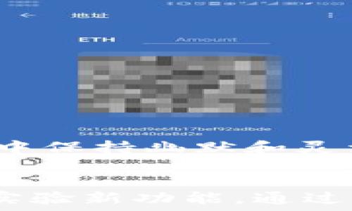   
tpwalletok测试链节点设置

tpwallet, 测试链, 节点设置, 区块链/guanjianci

什么是TPWallet？
TPWallet是一个基于区块链技术的钱包，支持多种数字资产的存储和交易。随着区块链技术的不断发展，TPWallet为了满足用户对于资产管理和交易的需求，推出了测试链功能。测试链允许开发者和用户在不影响主链的情况下，进行开发和测试。本文将详细介绍如何设置TPWallet的测试链节点。

什么是测试链？
测试链（Testnet）是指为开发和测试应用而创建的一个区块链网络。它与主链（Mainnet）并行运行，主要用于开发者在进行软件开发、测试新的功能、调试和用户测试时使用。测试链的交易不涉及真实的经济价值，通常使用测试代币。通过使用测试链，开发者可以在不花费真实资金的情况下，测试他们的应用和智能合约。

如何设置TPWallet的测试链节点？
要设置TPWallet的测试链节点，您需要按照以下步骤进行操作：
ol
listrong下载TPWallet：/strong首先，确保您已经下载并安装了TPWallet客户端。您可以在TPWallet的官方网站上找到相关链接。/li
listrong配置钱包：/strong打开TPWallet客户端，在欢迎界面中选择“设置”，进入设置界面后，您会看到网络设置选项。选择“网络”选项卡，并选择“添加节点”。/li
listrong输入节点信息：/strong您需要输入测试链节点的地址和端口等信息，这些信息通常可以在TPWallet的官方文档或社区中获取。确保输入的信息是准确的，以免影响您的连接。/li
listrong保存设置：/strong完成节点信息的输入后，点击“保存”按钮，然后返回主界面。在主界面中，您将看到已连接的测试链节点信息。/li
listrong测试连接：/strong最后，为确保设置成功，您可以进行一次简单的测试交易，查看是否能够成功连接并进行交易。/li
/ol

TPWallet中的节点类型
在TPWallet中，您可以设置不同类型的节点，主要包括全节点和轻节点。
strong全节点：/strong全节点负责验证和广播区块链交易，存储整个区块链的数据。由于全节点需要大量的存储空间和网络带宽，所以一般适合技术能力较强的用户或开发者使用。
strong轻节点：/strong轻节点只下载区块链的一部分数据，通过与全节点进行交互完成验证。由于资源占用少，适合日常用户。

常见问题解答
1. 如何获取测试链代币？
在TPWallet的测试链中，您需要获取测试代币才能进行转账和交易。通常情况下，测试链的代币是通过水龙头（Faucet）获取的。水龙头是一个模拟的应用程序，它可以为用户提供免费的测试代币。具体步骤如下：
ol
li访问TPWallet测试链的官方网站，查找水龙头的入口。/li
li输入您的钱包地址。/li
li完成验证，通常是简单的验证码或社交媒体分享。/li
li提交请求后，您将在几分钟内收到测试代币。/li
/ol
请注意，每个水龙头可能会对单个地址的请求频率进行限制，以防止滥用。

2. 测试链和主链的区别是什么？
测试链与主链的区别体现在多个方面：
ul
listrong经济价值：/strong测试链中的交易不涉及真实资金，而主链的交易则是基于真实的经济价值。/li
listrong数据验证：/strong由于测试链用于测试，网络的稳定性、速度和安全性不如主链严格。/li
listrong用户体验：/strong用户在测试链中可以自由尝试各项功能，而主链中用户必须谨慎行事，避免损失。/li
listrong可用性：/strong测试链的可用性受到限制，可能会定期重置或更新，而主链则通常保持长期稳定。/li
/ul

3. 我可以使用哪个钱包访问TPWallet的测试链？
TPWallet测试链支持多种类型的钱包，主要包括：
ul
listrong硬件钱包：/strong如Ledger和Trezor等，可以提供更高的安全性。在接入测试链前请确认硬件钱包已支持测试网络。/li
listrong软件钱包：/strongTPWallet提供了自己的钱包应用，用户可以直接通过这一应用连接到测试链。/li
listrong移动钱包：/strong移动设备也可以通过下载TPWallet的移动版进行访问，更加方便实时交易和查看账户。/li
/ul
无论选择哪种钱包，务必确保安全性和备份，保护您的私钥和助记词。

4. 在测试链中进行的交易是否会影响主链？
测试链中的交易完全独立于主链，因此不会影响主链。测试链是一个为开发和测试而设立的环境，它的改变无论是代码的调试还是交易的执行，都不会对主链产生任何影响。用户可以放心在测试链中进行操作，尝试新功能或调试应用。

5. 如何解决连接测试链节点时的常见问题？
在设置和使用TPWallet的测试链节点时，您可能会遇到一些常见问题，以下是几个解决方案：
ol
listrong节点无响应：/strong检查您的网络连接，确保互联网畅通。如果网络没有问题，可以尝试重新启动TPWallet客户端或更换节点。/li
listrong配置错误：/strong再次确认您输入的节点地址和端口是正确的，确保没有拼写错误或格式问题。/li
listrong版本不兼容：/strong确保您使用的TPWallet版本支持当前的测试链设置。有时版本更新可能导致之前的配置失效。/li
listrong社区支持：/strong如果问题依然存在，可以在TPWallet的官方社区或者论坛中寻找帮助和解决方案。经验丰富的用户和开发者将会乐意提供支持。/li
/ol
在解决节点连接问题时，一定要耐心，因为某些问题可能需要您多次尝试不同的解决方法。使用测试链的主要目的是为了减轻在主链上的经济压力，因此在测试过程中保持幽默和灵活的心态。

总结
通过对TPWallet测试链节点的设置和使用进行详细介绍，希望您能顺利地进行测试和开发。测试链为每一位开发者和用户提供了一个安全的环境，以便自由探索和实验新功能。通过理解节点设置及其相关的操作，您将能更高效地利用区块链技术。无论是获取代币、访问网络或完成交易，掌握相关知识将使您能够更加自信地在测试链中进行操作。