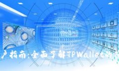 TPWallet用户指南：全面了解