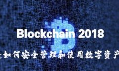 冷钱包密钥：如何安全管