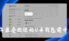 2023年最受欢迎的U币钱包前
