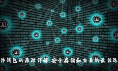 硬件钱包的原理详解：安