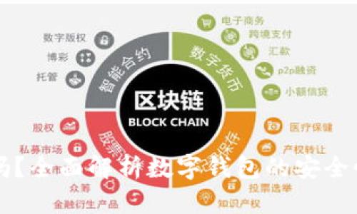 im钱包安全吗？全面解析数字钱包的安全性与防护措施