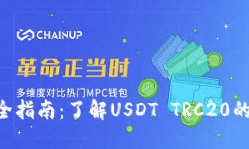 USDT TRC20完全指南：了解USDT TRC20的优势与使用方法