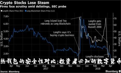 冷钱包与热钱包的安全性对比：投资者必知的数字货币存储攻略