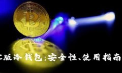 全面解析PC版冷钱包：安全